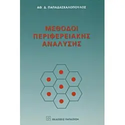 Μέθοδοι περιφερειακής ανάλυσης