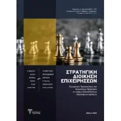 Στρατηγική διοίκηση επιχειρήσεων