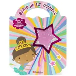 ΒΟΛΤΑ ΜΕ ΤΙΣ ΝΕΡΑΙΔΕΣ