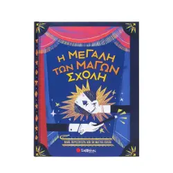 Η ΜΕΓΑΛΗ ΤΩΝ ΜΑΓΩΝ ΣΧΟΛΗ