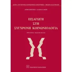 ΕΙΣΑΓΩΓΗ ΣΤΗ ΣΥΓΧΡΟΝΗ ΚΟΙΝΩΝΙΟΛΟΓΙΑ