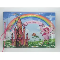 ΒΙΒΛΙΟ ΕΥΧΩΝ ΒΑΠΤΙΣΗΣ "ΝΕΡΑΙΔΑ ΣΤΟ ΚΑΣΤΡΟ" 21Χ31 20Φ