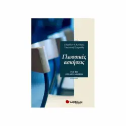 ΓΛΩΣΣΙΚΕΣ ΑΣΚΗΣΕΙΣ ΓΙΑ ΤΟ ΕΝΙΑΙΟ ΛΥΚΕΙΟ