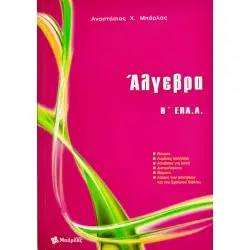 ΑΛΓΕΒΡΑ Β' ΕΠΑ.Λ.