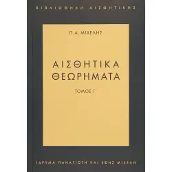 Αισθητικά θεωρήματα Τόμος Γ’