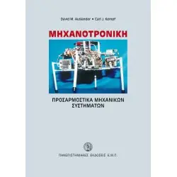 Μηχανοτρονική-Προσαρμοστικά μηχανικών συστημάτων