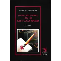 ΤΑ ΠΑΙΔΙΑ ΑΠΟ ΤΟ ΑΡΜΠΑΤ - ΤΟ 35 ΚΑΙ Τ' ΑΛΛΑ ΧΡΟΝΙΑ - ΤΟΜΟΣ Α