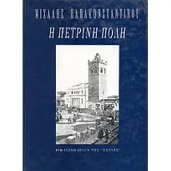 Η ΠΕΤΡΙΝΗ ΠΟΛΗ