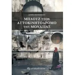 ΜΠΛΟΥΖ ΣΤΟΝ ΑΥΤΟΚΙΝΗΤΟΔΡΟΜΟ ΤΗΣ ΜΟΝΑΞΙΑΣ