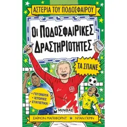 ΟΙ ΠΟΔΟΣΦΑΙΡΙΚΕΣ ΔΡΑΣΤΗΡΙΟΤΗΤΕΣ