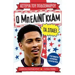 ΑΣΤΕΡΙΑ ΤΟΥ ΠΟΔΟΣΦΑΙΡΟΥ: Ο ΜΠΕΛΙΜΓΚΧΑΜ ΤΑ ΣΠΑΕΙ