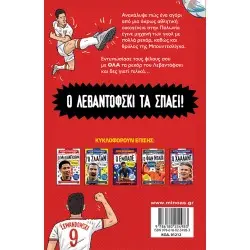 Ο ΛΕΒΕΝΤΟΦΣΚΙ ΤΑ ΣΠΑΕΙ