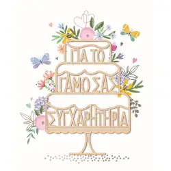 ΚΑΡΤΑ HOLLYWOOD ΓΑΜΟΥ ΤΟΥΡΤΑ ΜΕ ΑΣΗΜΟΤΥΠΙΑ