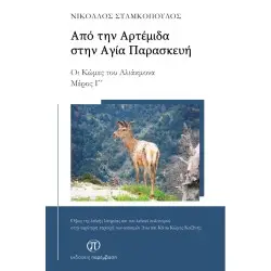 Από την Αρτέμιδα στην Αγία Παρασκευή - Οι Κώμες του Αλιάκμονα (Μέρος Γ΄)