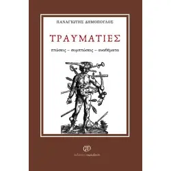 ΤΡΑΥΜΑΤΙΕΣ