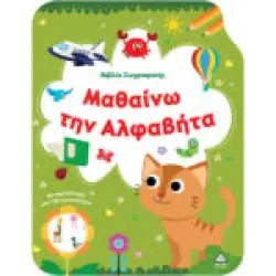 Βιβλίο Ζωγραφικής – Μαθαίνω την Αλφαβήτα