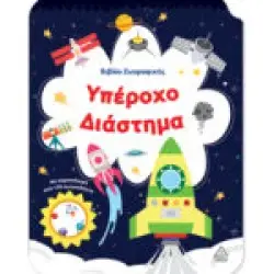 Βιβλίο Ζωγραφικής – Υπέροχο Διάστημα