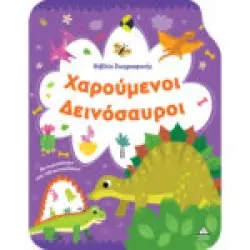 Βιβλίο Ζωγραφικής – Χαρούμενοι Δεινόσαυροι