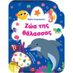 Βιβλίο Ζωγραφικής – Ζώα της Θάλασσας