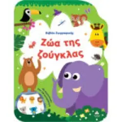 Βιβλίο Ζωγραφικής – Ζώα της Ζούγκλας