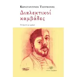 ΔΙΑΛΕΚΤΙΚΟΙ ΚΑΜΒΑΔΕΣ