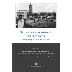 Το γλωσσικό ιδίωμα της Κοζάνης ως φορέας μνήμης και ταυτότητας