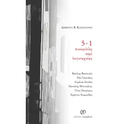 5+1 ΣΥΝΟΜΙΛΙΕΣ ΠΕΡΙ ΛΟΓΟΤΕΧΝΙΑΣ