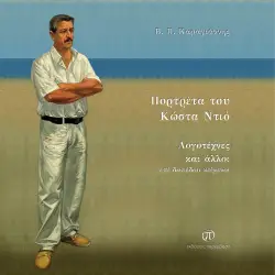 Πορτρέτα του Κώστα Ντιό, Λογοτέχνες και άλλοι επί δαπέδου κείμενοι