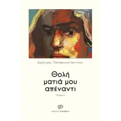 Θολή ματιά μου απένατι