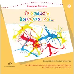 Τα χρώματα βαριούνται και…