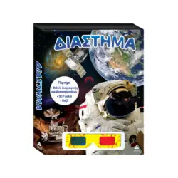 Βιβλίο ζωγραφικής – δραστηριοτήτων, παζλ +3D γυαλιά – Διάστημα