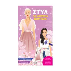 Στυλ για μοντέρνα κορίτσια (ροζ)