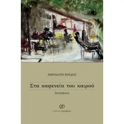 ΣΤΑ ΚΑΦΕΝΕΙΑ ΤΟΥ ΚΑΙΡΟΥ