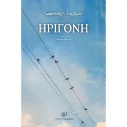 Ηριγόνη