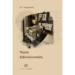 Ήμερη Βιβλιοκλινοπάλη