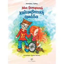 Μια ξεχωριστή κολυμβητική ομάδα