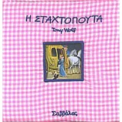 Η Σταχτοπούτα