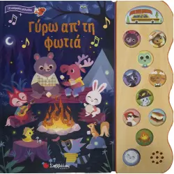 ΓΥΡΩ ΑΠ' ΤΗ ΦΩΤΙΑ