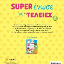 SUPER ΕΝΩΣΕ ΤΙΣ ΤΕΛΕΙΕΣ 2 ΜΑΙΜΟΥ