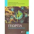 ΓΕΩΡΓΙΑ - ΓΕΩΠΟΝΙΚΗ