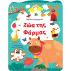 Βιβλίο Ζωγραφικής – Ζώα της Φάρμας