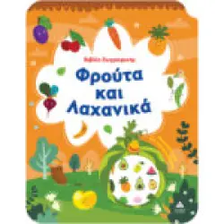 Βιβλίο Ζωγραφικής – Φρούτα και Λαχανικά