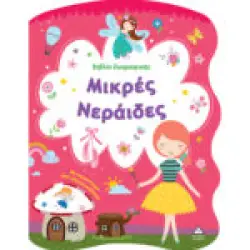 Βιβλίο Ζωγραφικής – Μικρές Νεράιδες