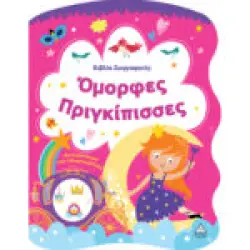 Βιβλίο Ζωγραφικής – Όμορφες Πριγκίπισσες