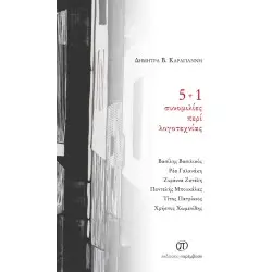5+1 ΣΥΝΟΜΙΛΙΕΣ ΠΕΡΙ ΛΟΓΟΤΕΧΝΙΑΣ