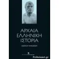 ΑΡΧΑΙΑ ΙΣΤΟΡΙΑ