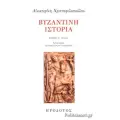 ΒΥΖΑΝΤΙΝΗ ΙΣΤΟΡΙΑ
