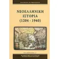 ΝΕΟΕΛΛΗΝΙΚΗ ΙΣΤΟΡΙΑ