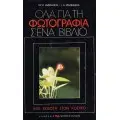 ΦΩΤΟΓΡΑΦΙΑ