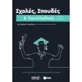 ΟΔΗΓΟΙ ΣΠΟΥΔΩΝ - ΕΠΑΓΓΕΛΜΑΤΩΝ